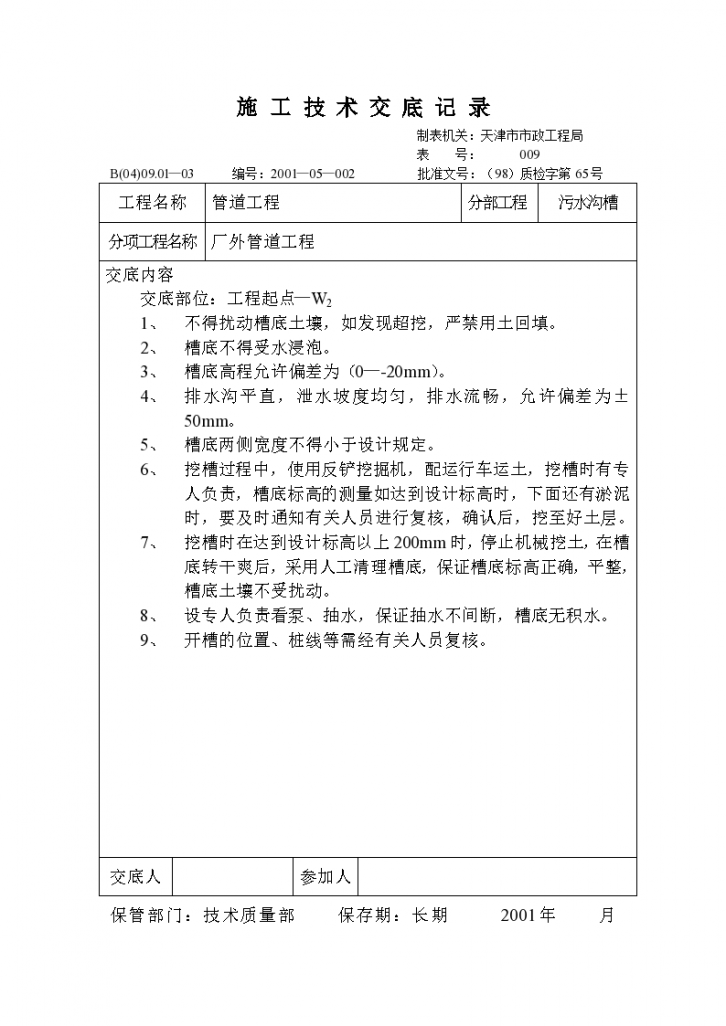 某地区技术交底记录（沟槽开挖）详细文档-图一