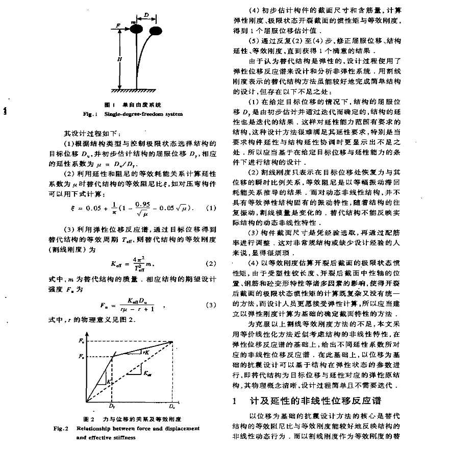 一种以位移为基础的抗震设计方法-图二