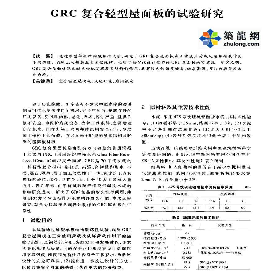 GRC复合轻型屋面板的试验研究-图一