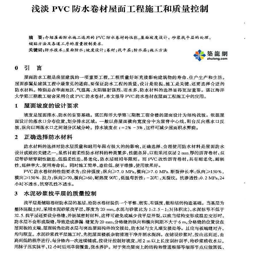 浅谈PVC防水卷材屋面工程施工和质量控制-图一