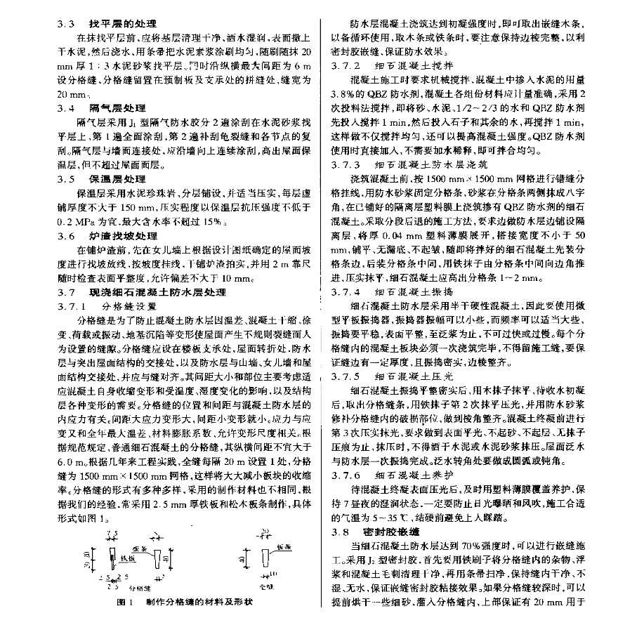 水泥砂浆混凝土防水剂在屋面防水中的应用文件-图二