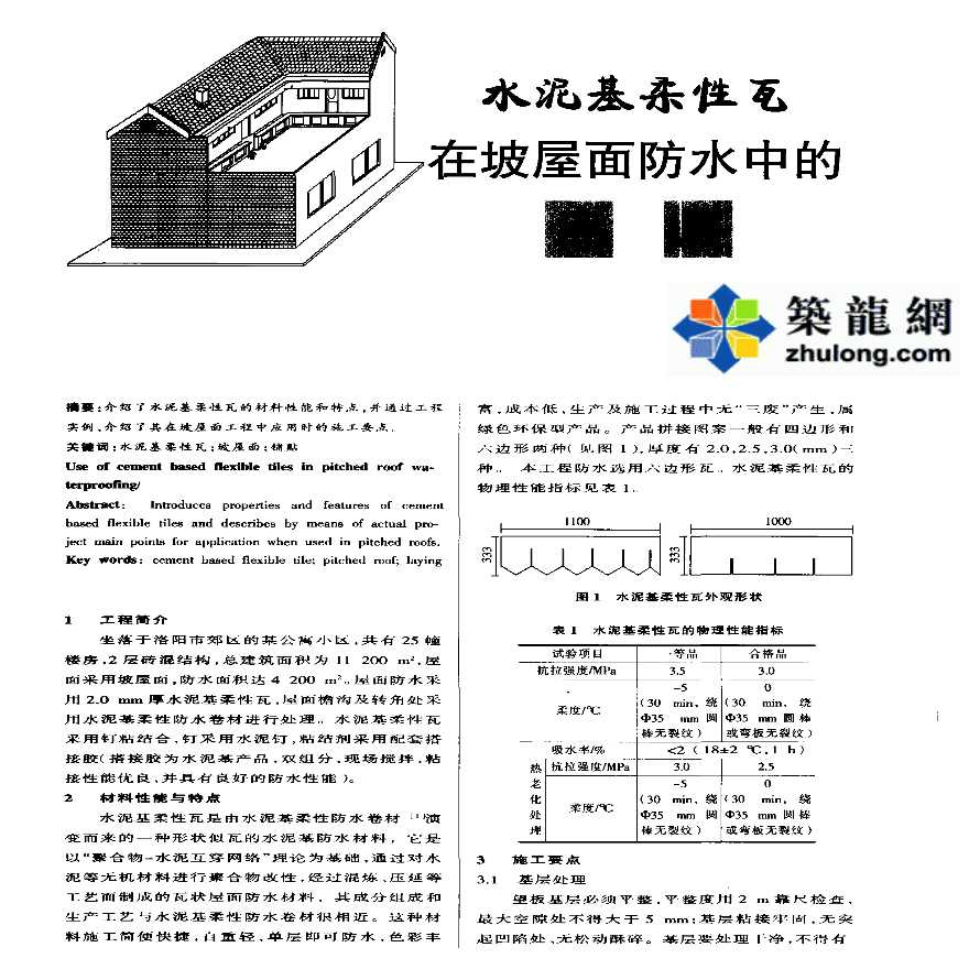 水泥基柔性瓦在坡屋面防水中的应用-图一