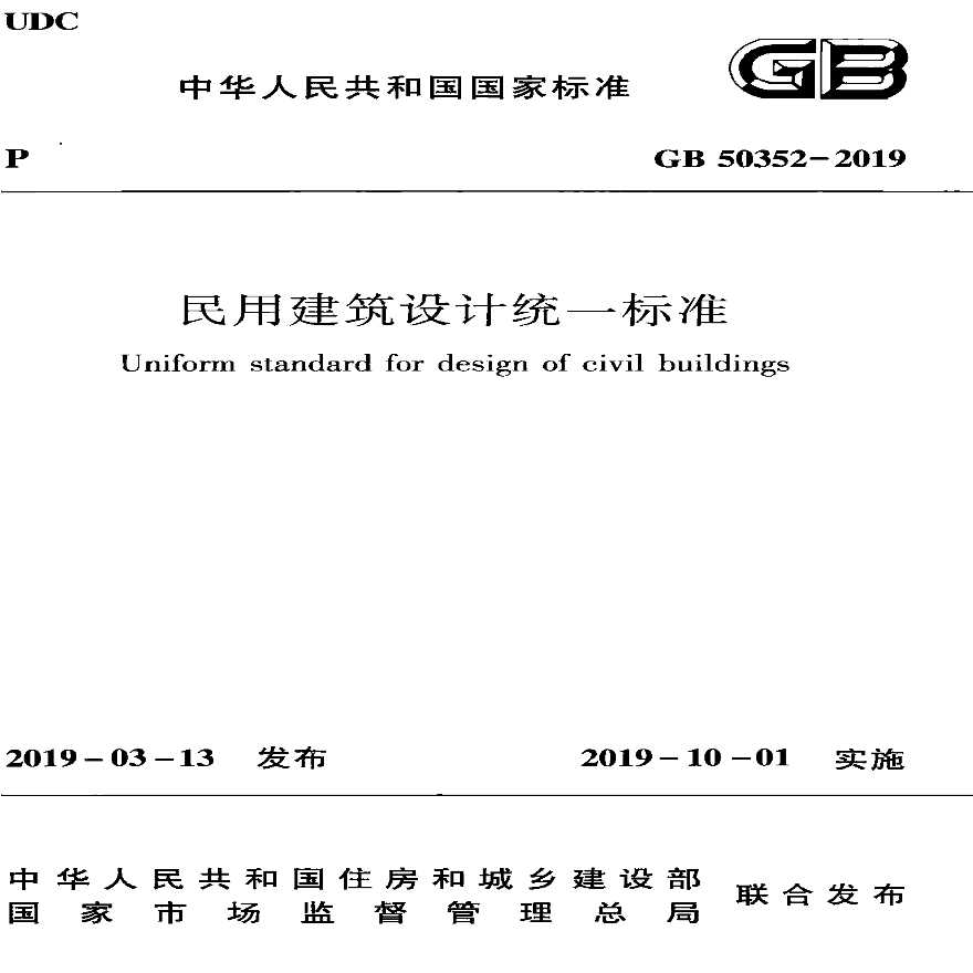 GB50352-2019民用建筑设计统一标准-图一