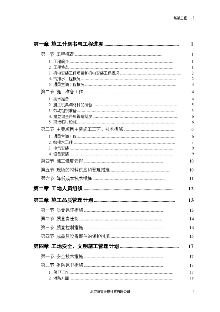 某地区施工计划书与工程进度详细文档-图一