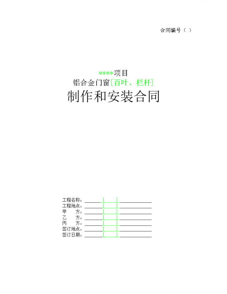 铝合金门窗（百叶、栏杆）制作和安装合同-图一