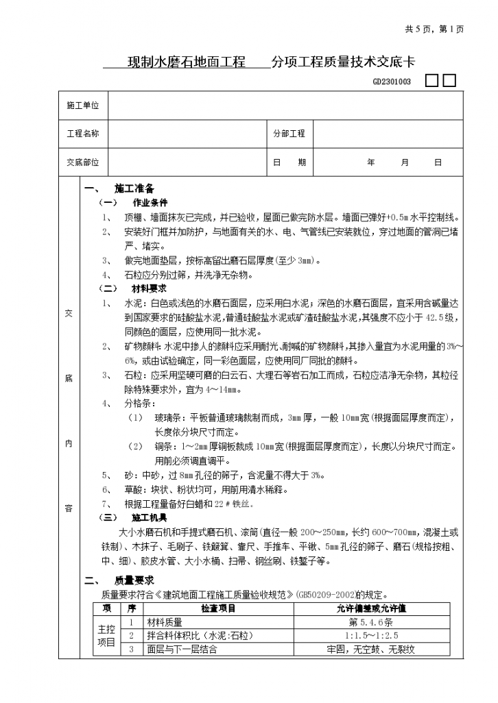 现制水磨石地面工程装修施工设计方案-图一