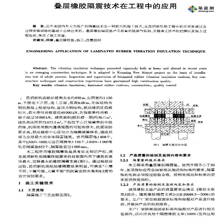 叠层橡胶隔震技术在工程中的应用-图一