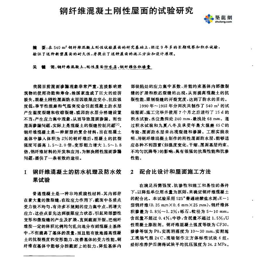 钢纤维混凝土刚性屋面的试验研究-图一