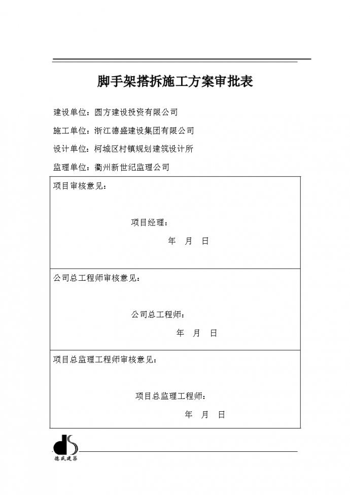 脚手架搭拆专项工程施工组织设计方案_图1