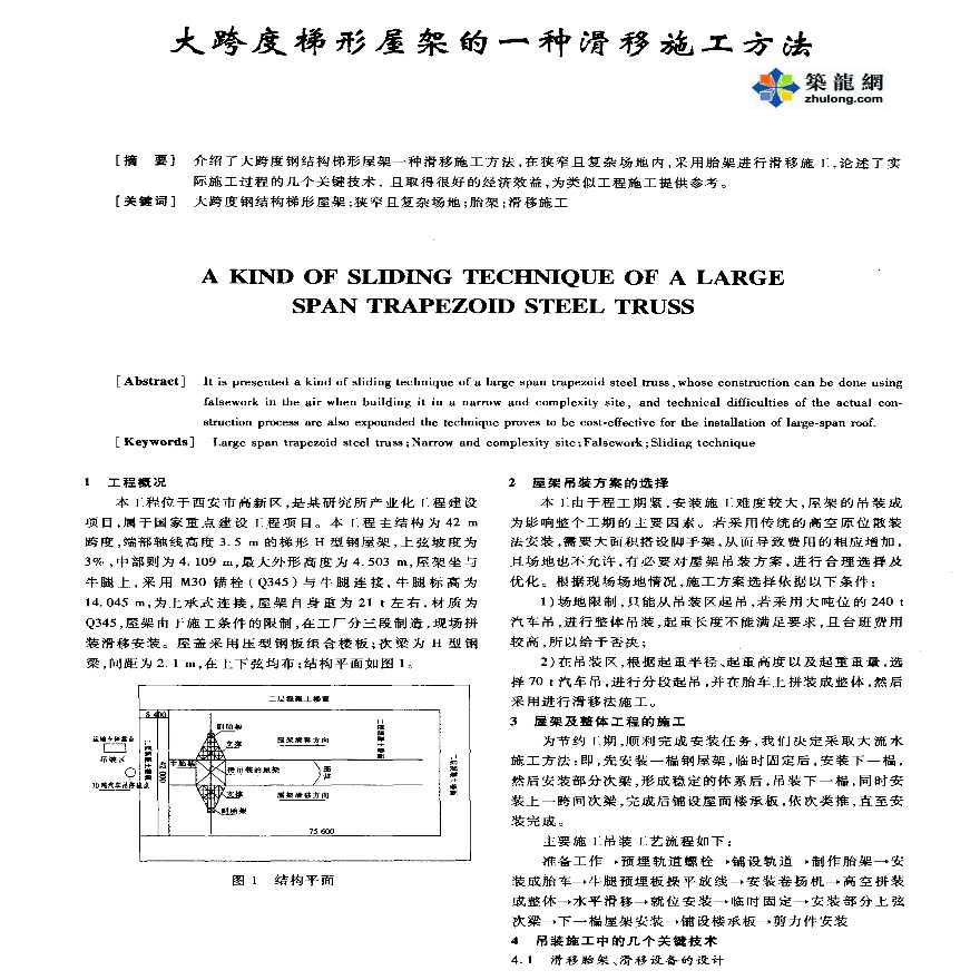 大跨度梯形屋架的一种滑移施工方法-图一