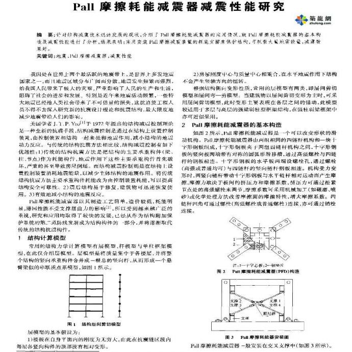 Pall摩擦耗能减震器减震性能研究_图1