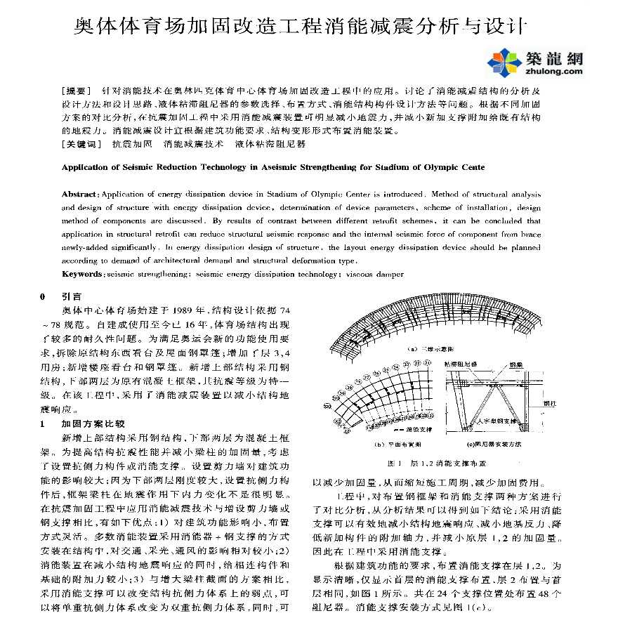 奥体体育场加固改造工程消能减震分析与设计-图一