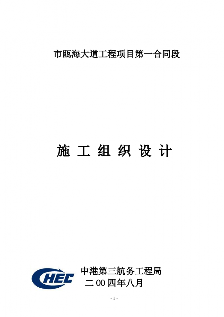 温州市瓯海大道工程项目第一合同段工程组织设计施工方案-图一