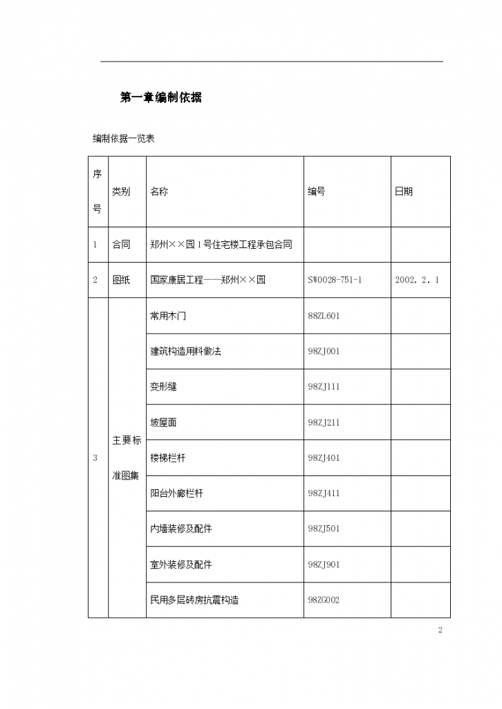 某小区住宅楼装修装饰工程施工方案-图二