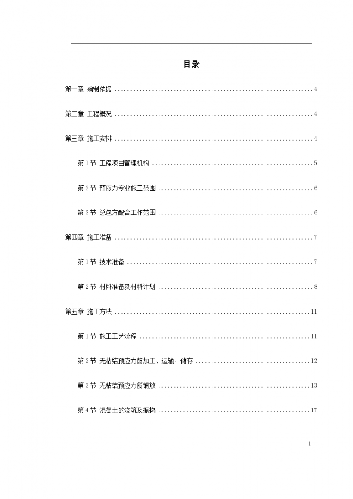 某住宅小区装修预应力施工设计方案-图一