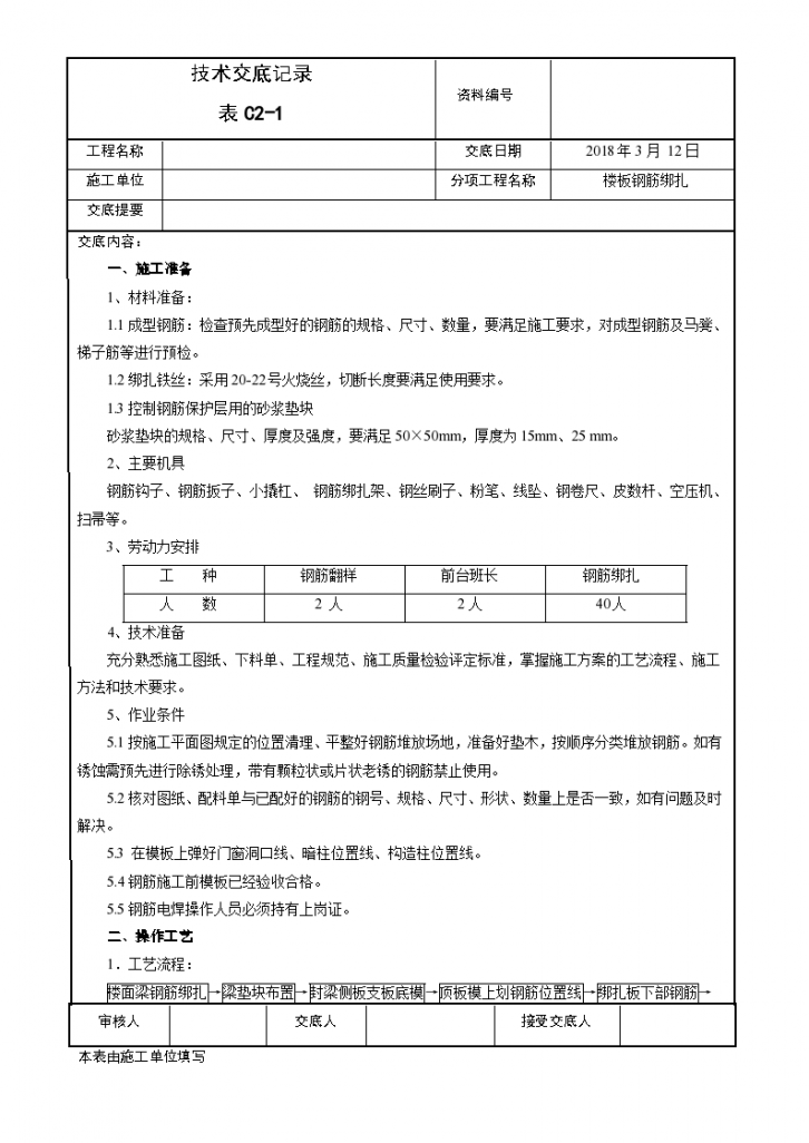 钢筋绑扎(楼板)施工技术交底-图一