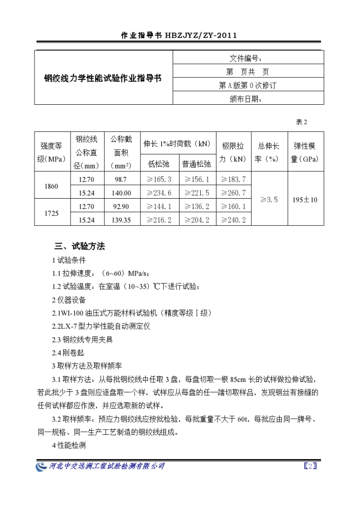 钢绞线力学性能试验作业指导书-图二