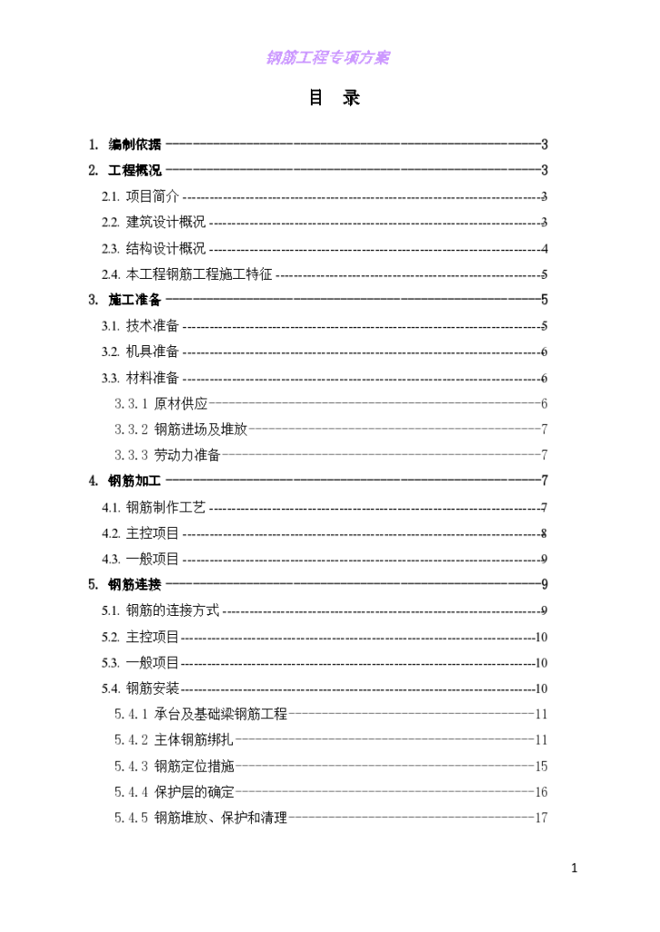 房屋建筑钢筋工程专项施工方案-图一