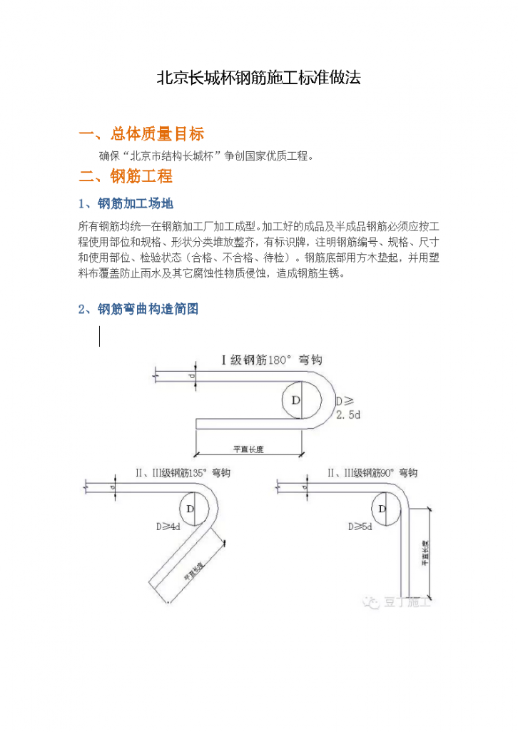 北京长城杯钢筋工程施工标准做法-图一