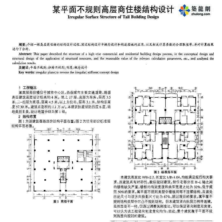 某平面不规则高层商住楼结构设计-图一