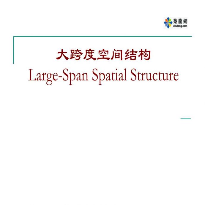 大跨度空间钢结构之空间结构概述_图1