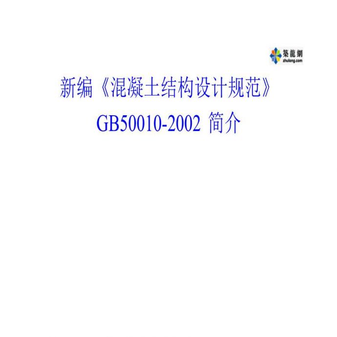 《混凝土结构设计规范》GB50010-2002 简介_图1