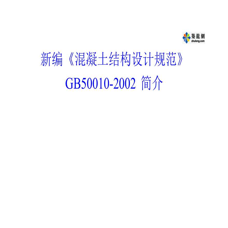 《混凝土结构设计规范》GB50010-2002 简介