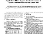 围护桩加浆囊袋注浆锚杆新型支护结构的应用图片1