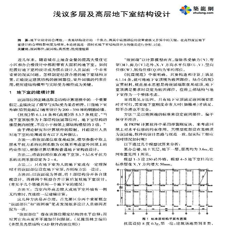 浅议多层及高层地下室结构设计-图一