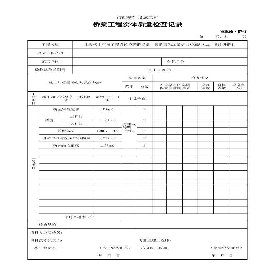 001-市政竣·桥-3 桥梁工程实体质量检查记录-图一