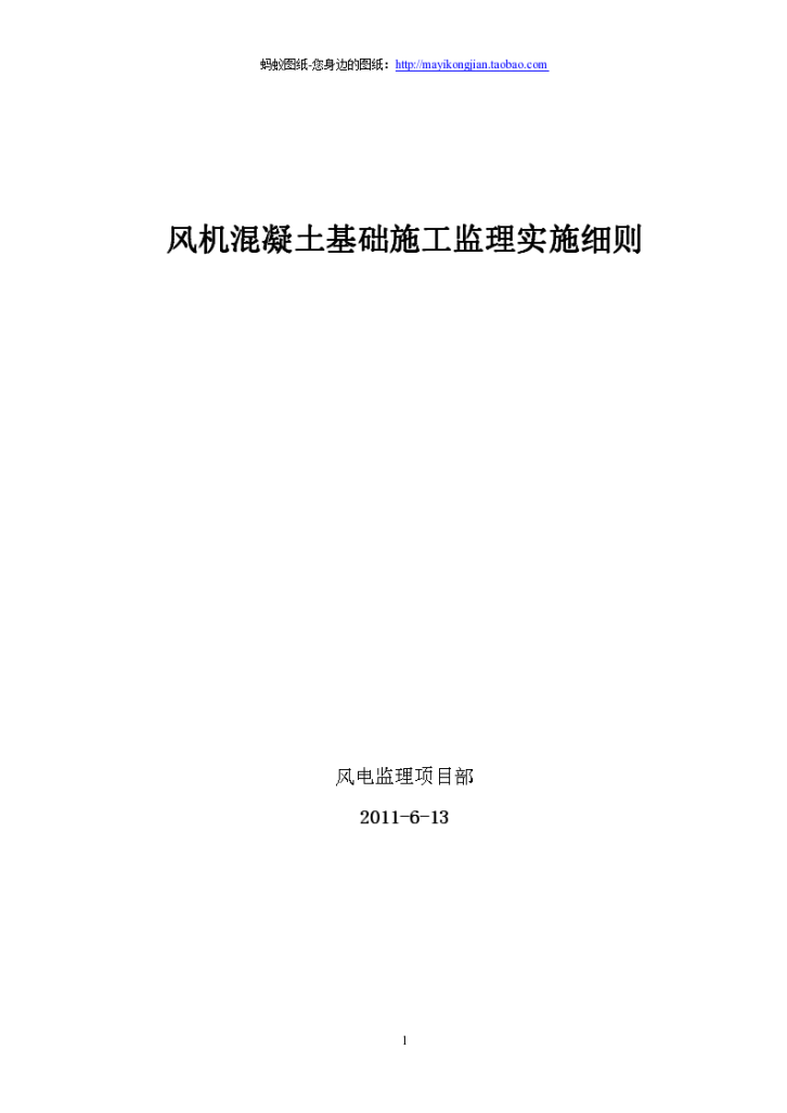 某风电机组基础工程监理实施细则-图一