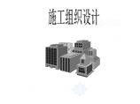北京市某高层住宅装修施工组织设计方案图片1