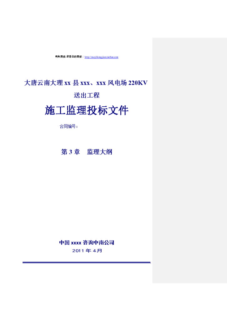 大唐云南大理某风电场220KV送出工程监理大纲-图一