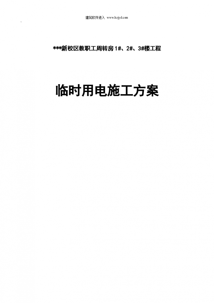 河南省某学院教职工住宅楼临时用电施工设计方案_图1