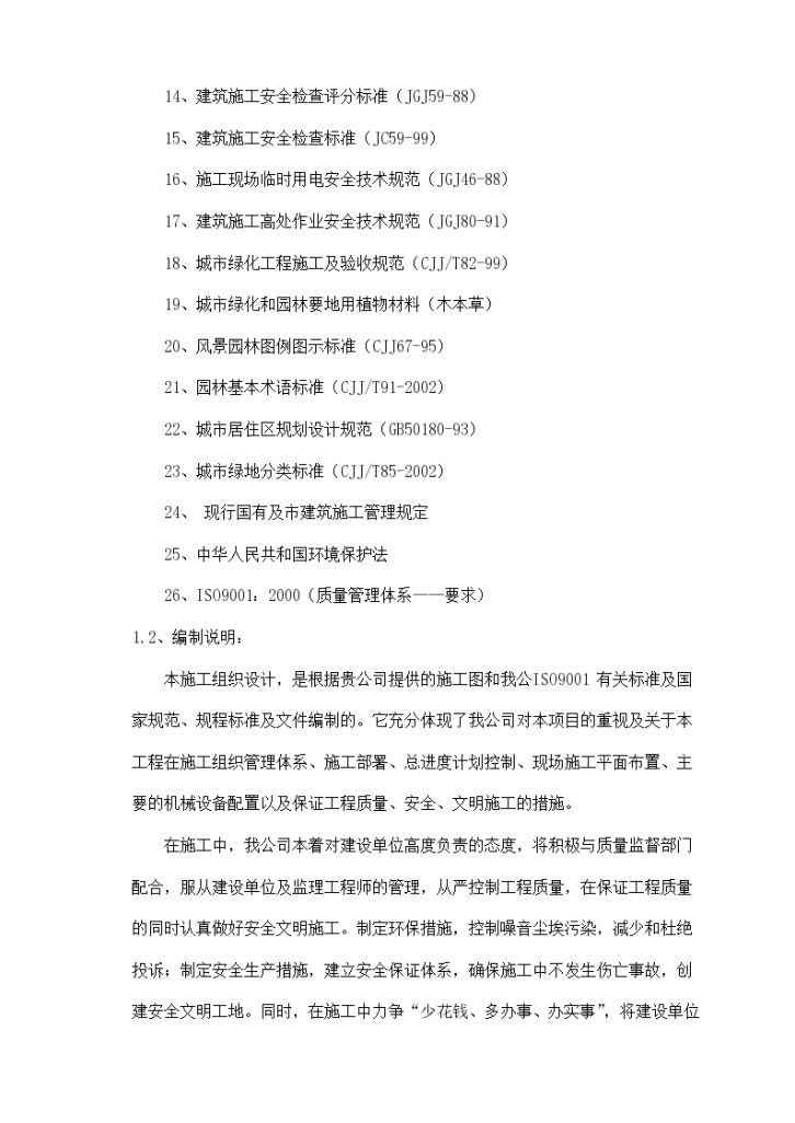 重庆市园林景观工程组织设计方案-图二