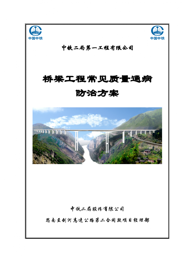 桥梁工程常见质量通病防治方案-图一