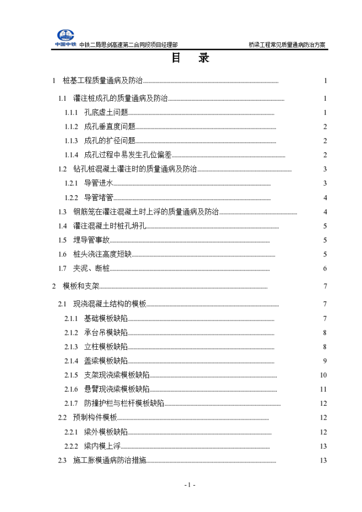 桥梁工程常见质量通病防治方案-图二