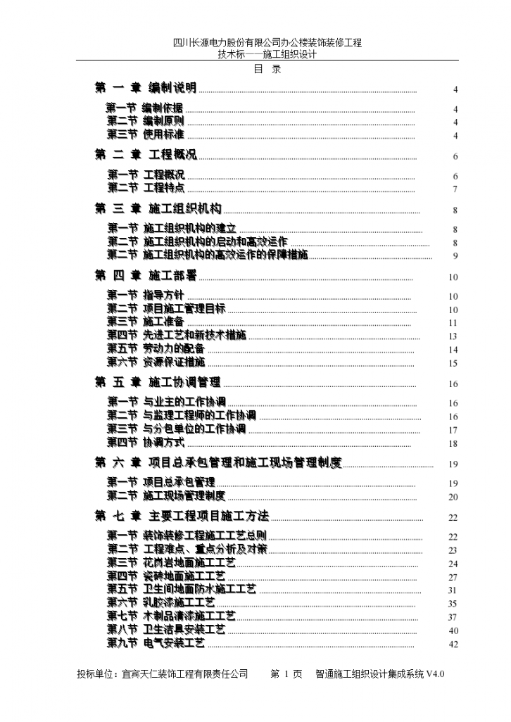 电力公司办公楼装饰装修施工组织设计-图一