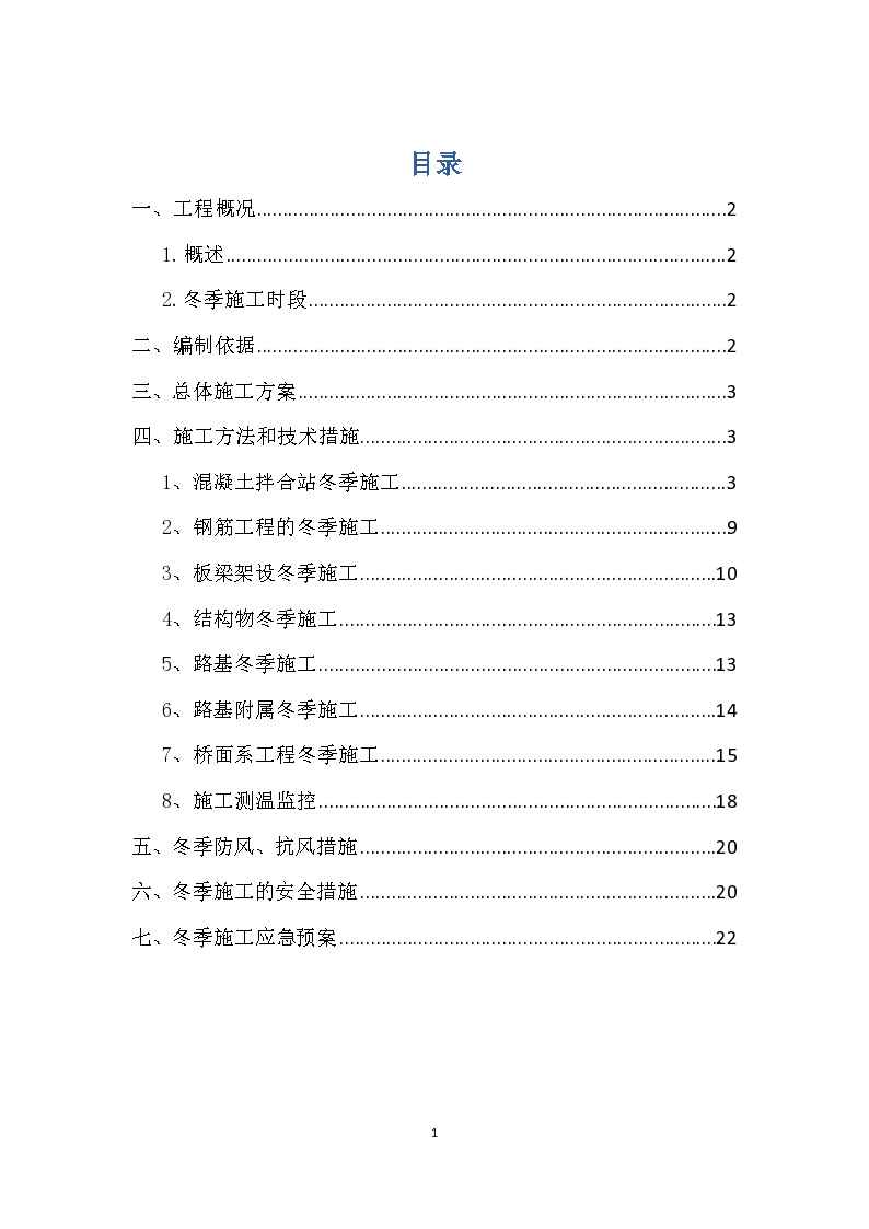 桥梁、路基冬季施工方案