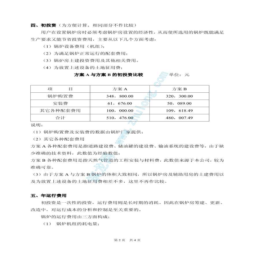 青岛某公司熟食加工厂燃气、燃油锅炉方案论证-图二