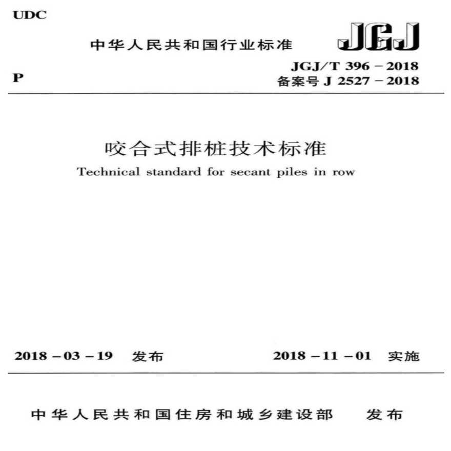 JGJ T 396-2018 咬合式排桩技术标准-图一
