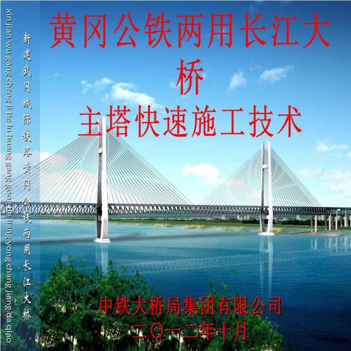 黄冈公铁两用长江大桥主塔快速施工技术_图1