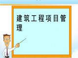 某著名建筑工程项目成本管理（练习题）图片1