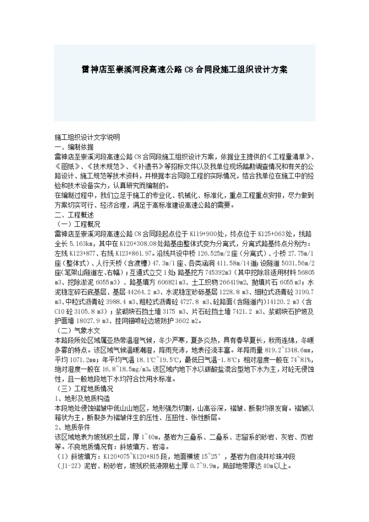 某地区高速公路C8合同段施工组织设计方案详细文档-图一