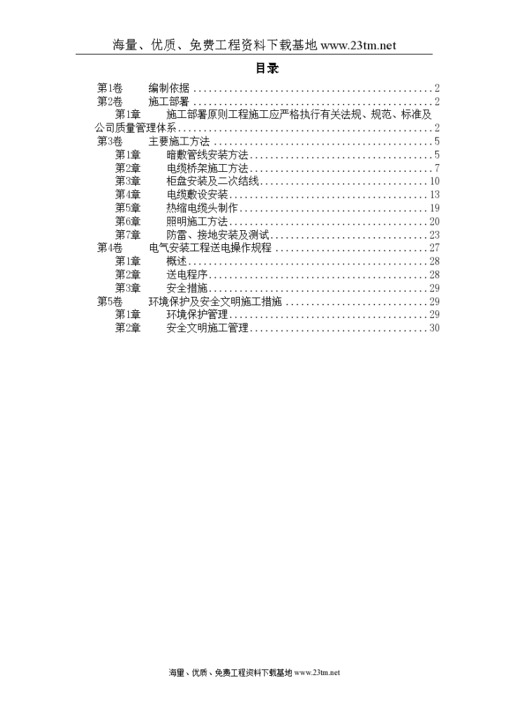 某住宅及地下车库工程电气安装施工组织设计/-图一