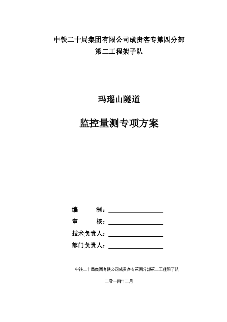 玛瑙山隧道监控量测专项施工方案-图一