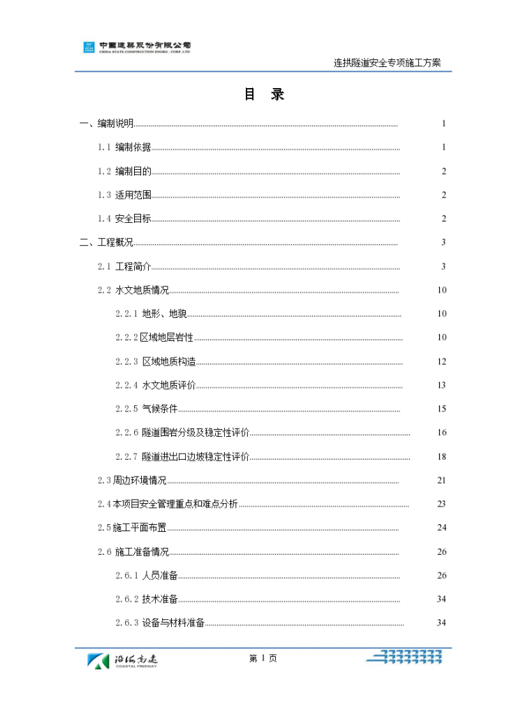 连拱隧道隧道安全专项施工方案-图一