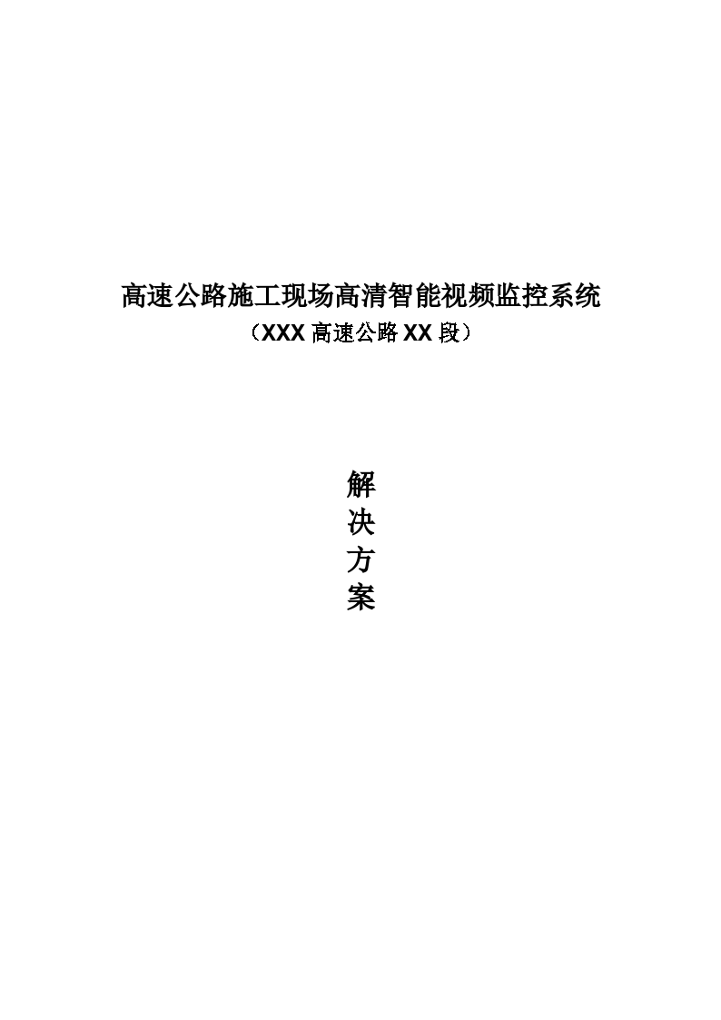 高速公路施工现场高清监控系统解 决方案