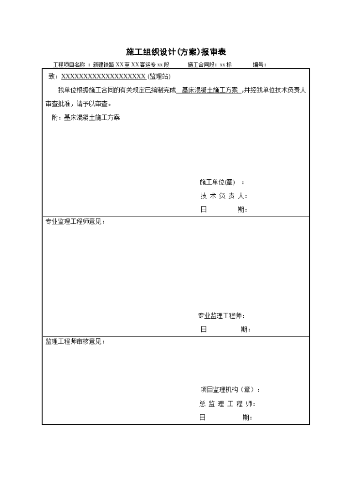 高速铁路路基基床砼施工方案 (经典版本)-图一