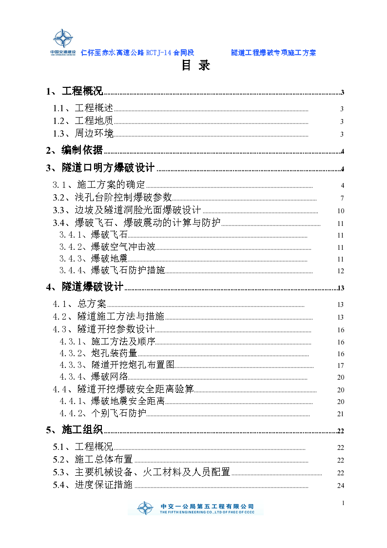 柑甜隧道爆破施工方案